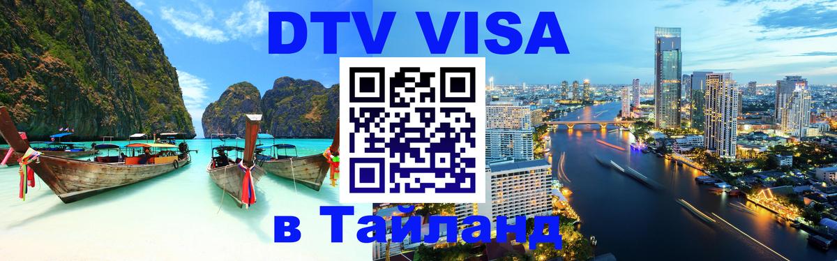 Долгосрочная виза DTV в Тайланд 
