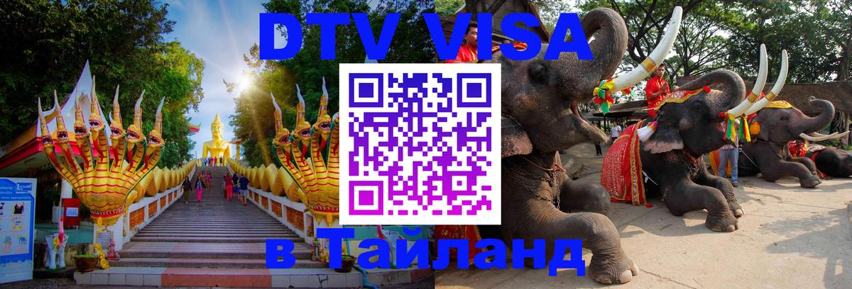 VISA в Тайланд для удалёнщиков 